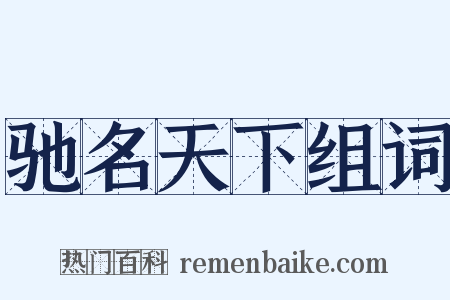 驰名天下组词是什么意思的图片